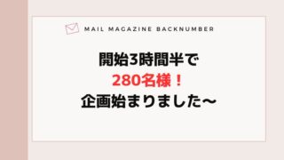 開始3時間半で280名様！企画始まりました〜
